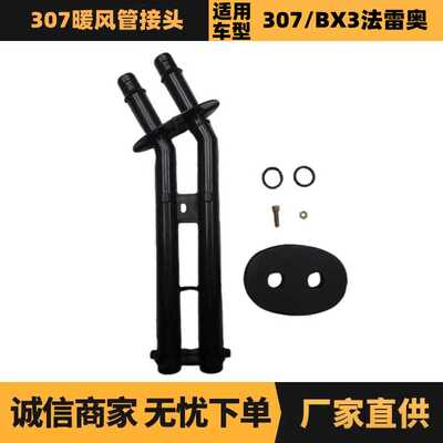 汽车配件适用于雪铁龙标致307暖风管接头手动6448K5优势供应