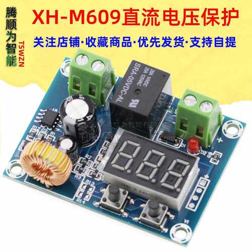XH-M609 直流电压保护模块锂蓄电池欠压亏电低电量断开输出12-36V