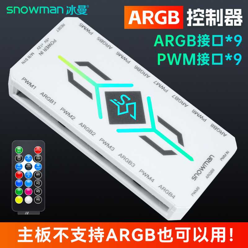 SNOWMAN冰曼H9-ARGB控制器5V3针神光同步机箱风扇4针PWM温控集线