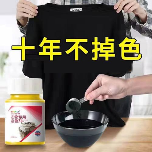 万能染色剂衣服染料黑色染色剂不掉色正品棉麻牛仔翻新改色修复