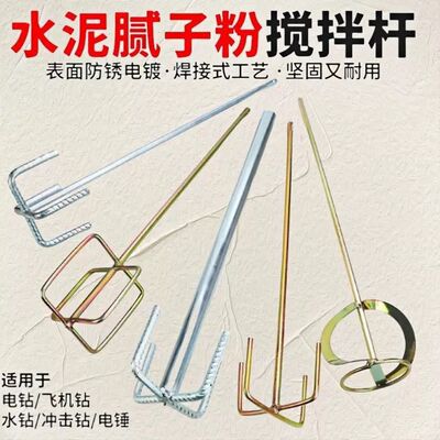 装修搅灰杆搅拌杆打灰器电锤电钻加粗螺纹腻子粉水泥混凝土打灰杆