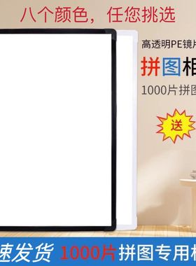 1000片拼图相框裱框专用通用50x70cm和75x50拼图框1314片简约时尚