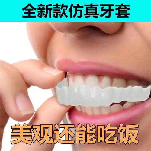 牙套通用可用10年万能牙套仿真假牙吃饭神器缺牙蛀牙男女通用