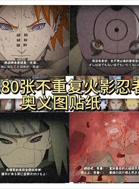240张不重复火影忍者奥义图九喇嘛鸣人桃式解斑佐助水杯手机贴纸