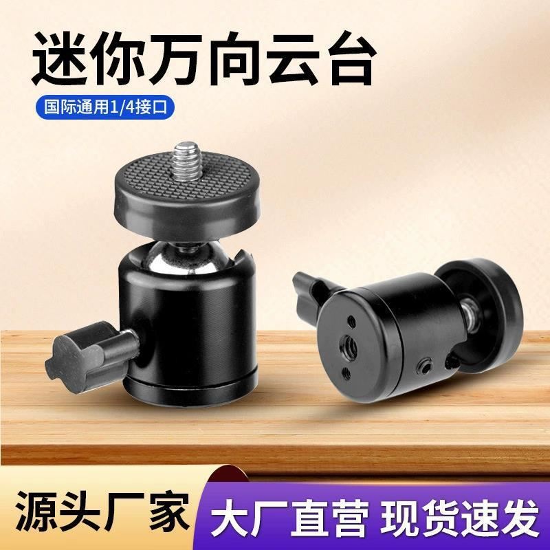 360度球形旋转云台支架万向转接头底座相机三脚架配件夹头1/4螺丝