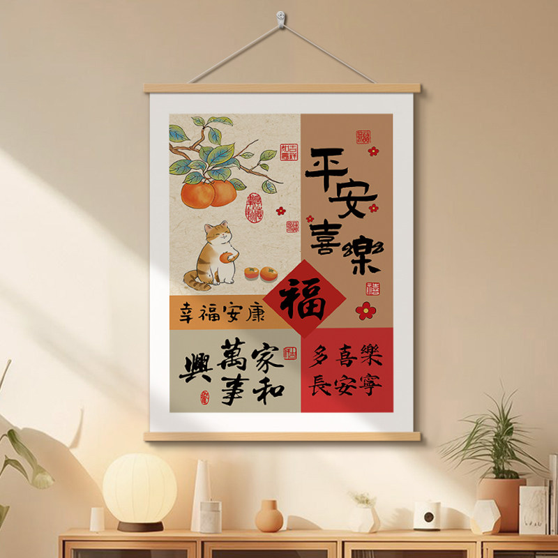 平安喜乐书法字画办公室挂画柿事如意客厅装饰画福顺欢喜玄关挂轴