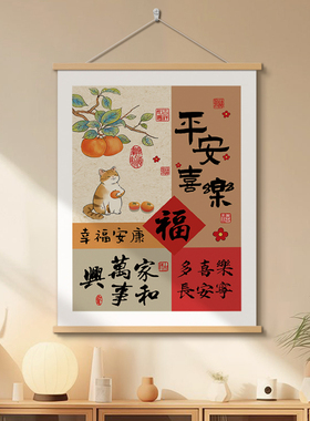 平安喜乐书法字画办公室挂画柿事如意客厅装饰画福顺欢喜玄关挂轴