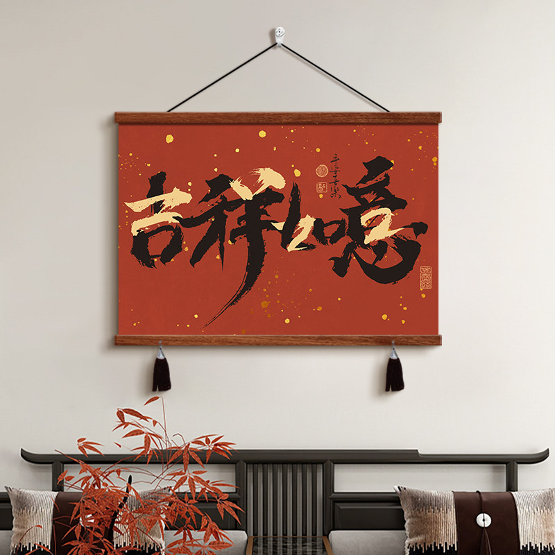 吉祥如意书法字画装饰画