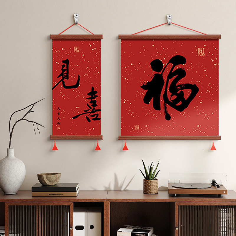 新中式见喜福字客厅装饰画组合画