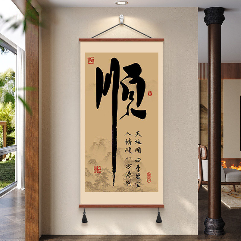 新中式福顺字书房茶室挂画招财图片