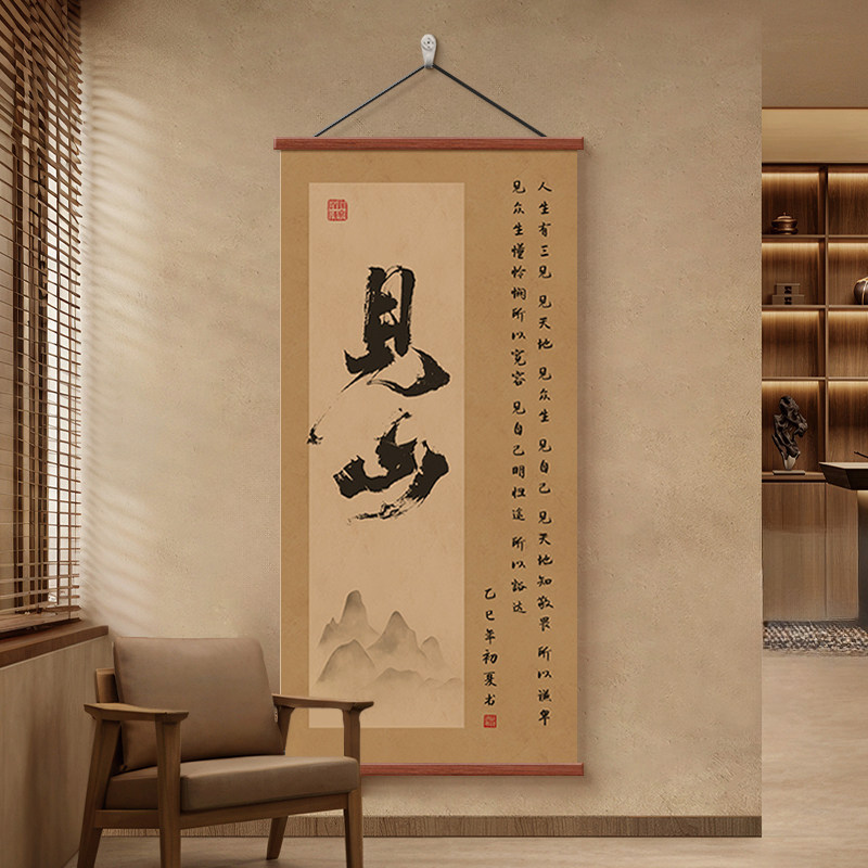 见山静心书法字画书房茶室装饰画图片