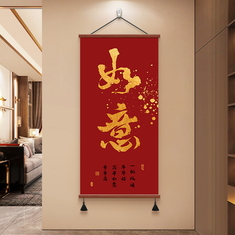 新中式新年喜庆玄关装饰画书房茶室寓意书法字画入户走廊过道挂画