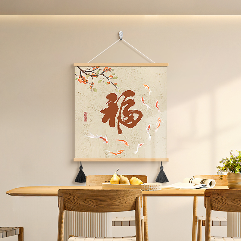 新中式福字餐厅装饰画电表箱挂画