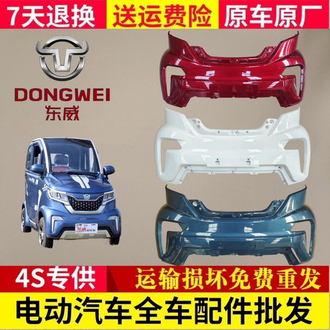 原厂东威A8plus电动四轮车前保险杆前保杆前脸东威A8Plus保险杆