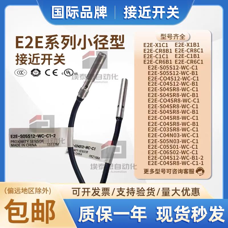 欧坶龙接近开关E2E-S05S12-WC-C1/B1 X1C1/B1 CR8B1 S04S12 S04SR