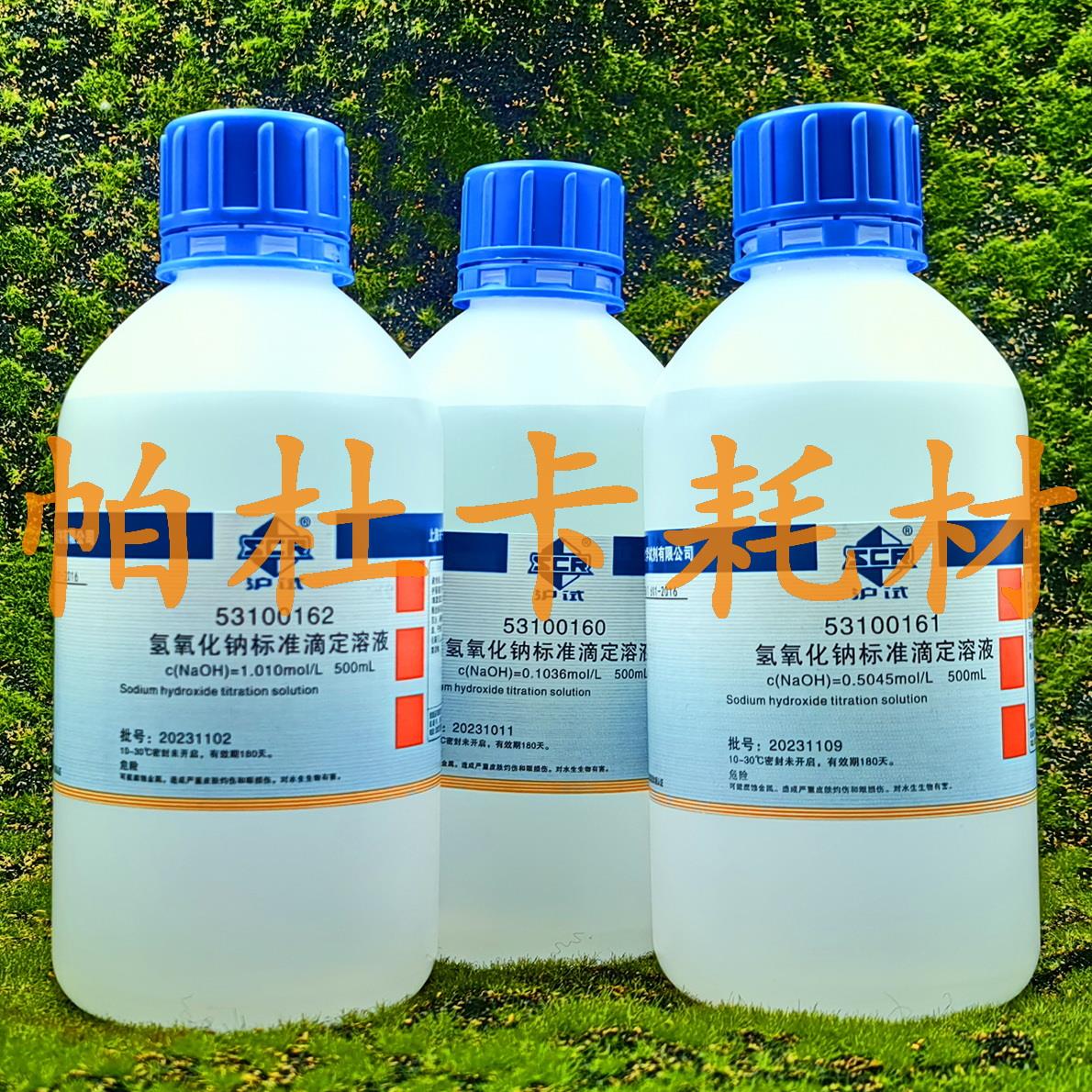 国药 氢氧化钠标准滴定溶液0.1 0.5 1mol/L 沪试化学试剂 500ml