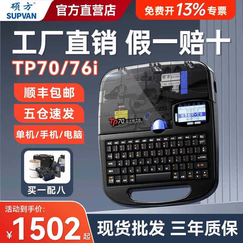 硕方tp70/76i蓝牙线号机号码管线号打印机60i/66i线标电子打号机
