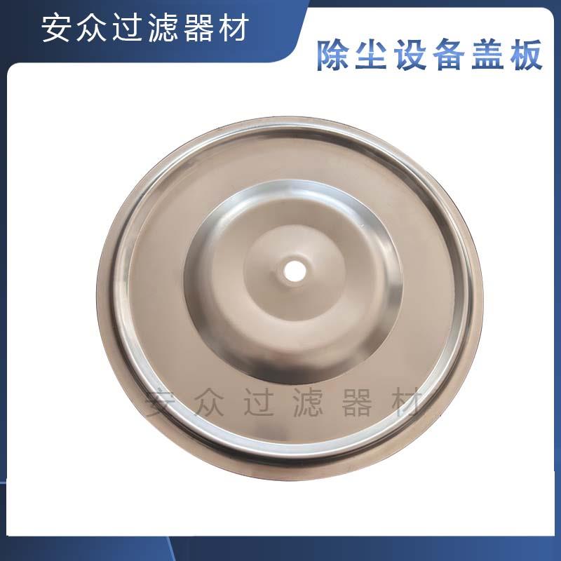 304不锈钢除尘设备盖板直径420适用于350滤筒除尘器滤筒配件