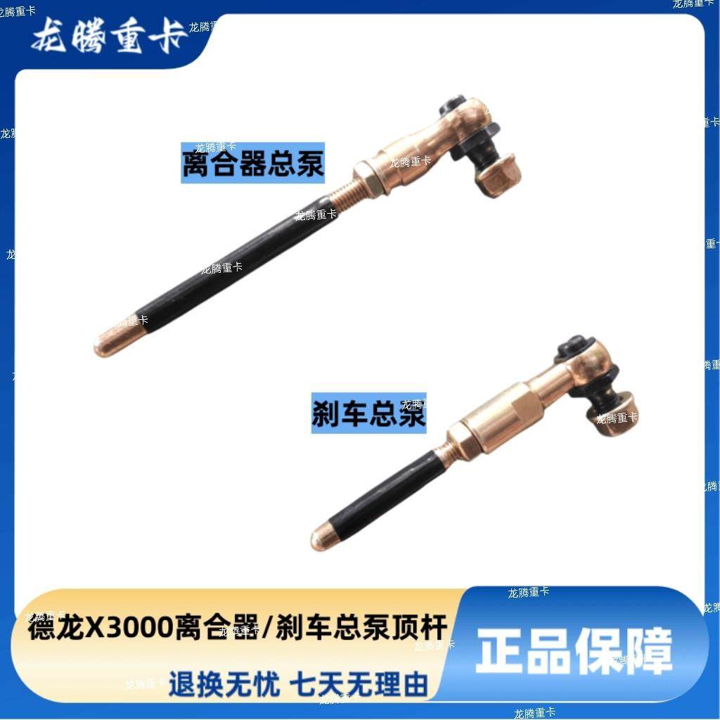 适配德龙X3000离合器总泵顶杆调节杆F3000总泵推杆离合踏板连接杆