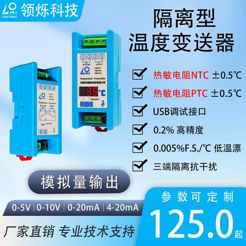 隔离温度变送器NTC/PTC热敏电阻10k3950/kty83转4-20mA/0-10V输出