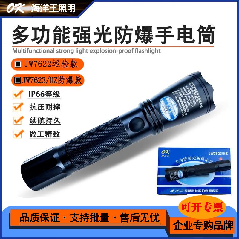 海洋王JW7623/7622强光防爆手电筒户外防水多功能超亮手电筒照明