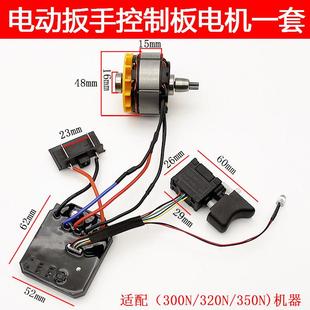 配大艺2016款 无刷电动扳手电机总成6802驱动板总成纯铜
