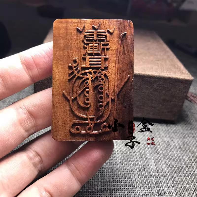 正宗雷击枣木金光咒牌道家法器用品令牌车挂平安护身牌紫薇袆吊坠