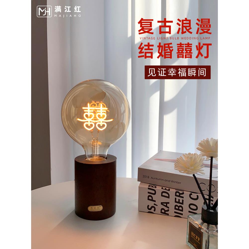 满江红结婚长明灯一对喜灯陪嫁新婚礼物房送新人装饰囍字床头台灯