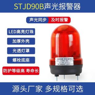 JD90B声光一体报警灯LED单色常亮带蜂鸣器24V220V车床信号警示灯