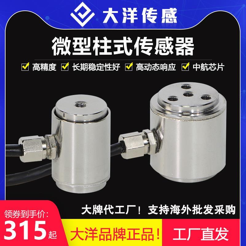 大洋压力传感器称重高精度柱式拉压力测力微型小型小尺寸柯力