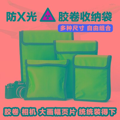 胶片胶卷防x光铅袋单反收纳包感光材料防辐射包防曝光暗袋相机包