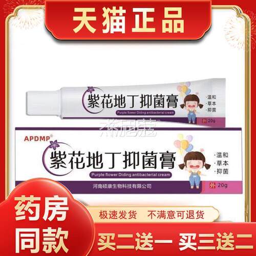 官方正品 膏 速地丁抑菌APDMP紫花现货买二送发一