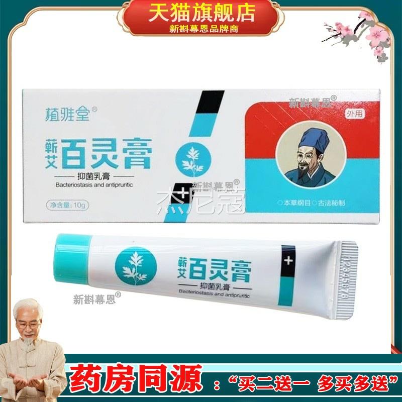 植雅堂 蕲艾百灵膏抑菌止痒膏 婴儿儿童 成人湿珍皮焱藓 皮肤瘙痒图片