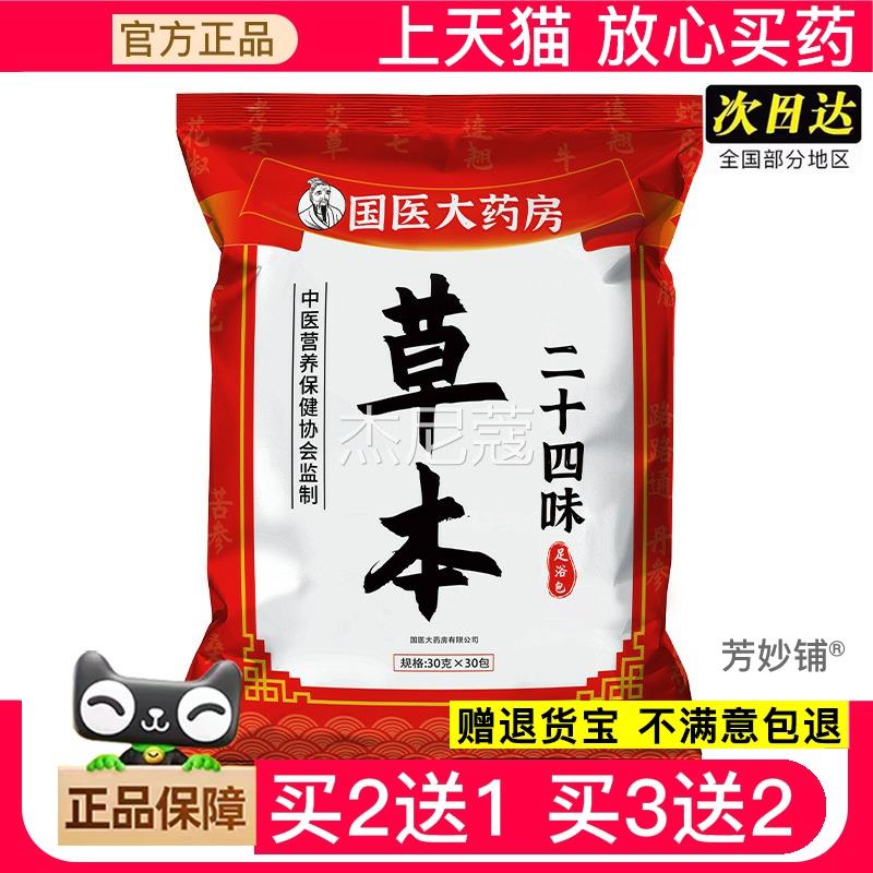 叶【天猫】国医大药房二十四味原材料艾足浴包艾草红花泡脚药包