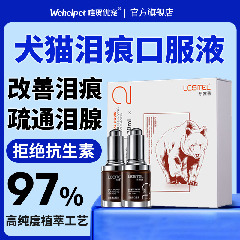 乐赛通泪痕液猫咪狗狗泪痕口服液