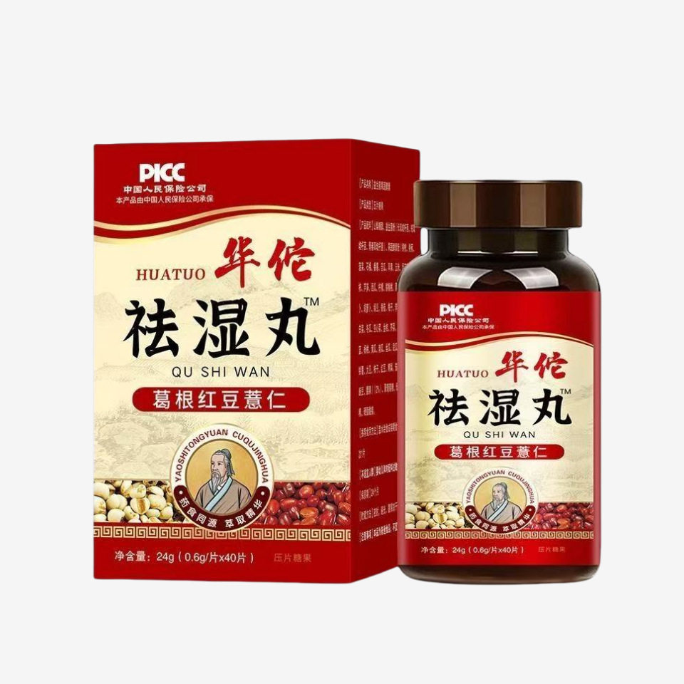 华佗湿丸 葛根红豆薏苡仁压片糖果40片祛茯湿片厂家直销正品官方