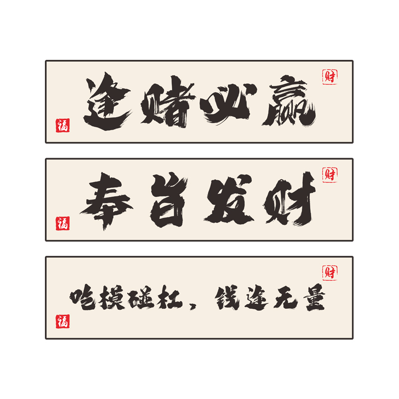 逢赌必赢a背景转运装饰挂画主题麻将馆布置娱乐棋牌室背景墙面贴