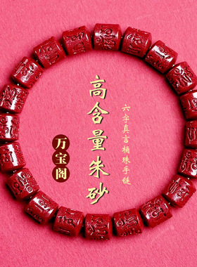 天然原矿朱砂紫金砂手串本命年六字真言桶珠手链蛇年礼物串珠