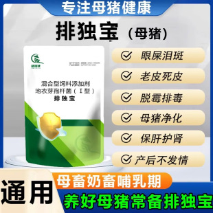 排独宝母康宝去眼屎死皮泪斑净化母猪增加产仔厂家批发支持代发