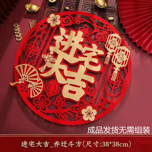 饰搬家仪式 进宅大吉福字门贴乔迁之喜入宅新居新房布置装 用品