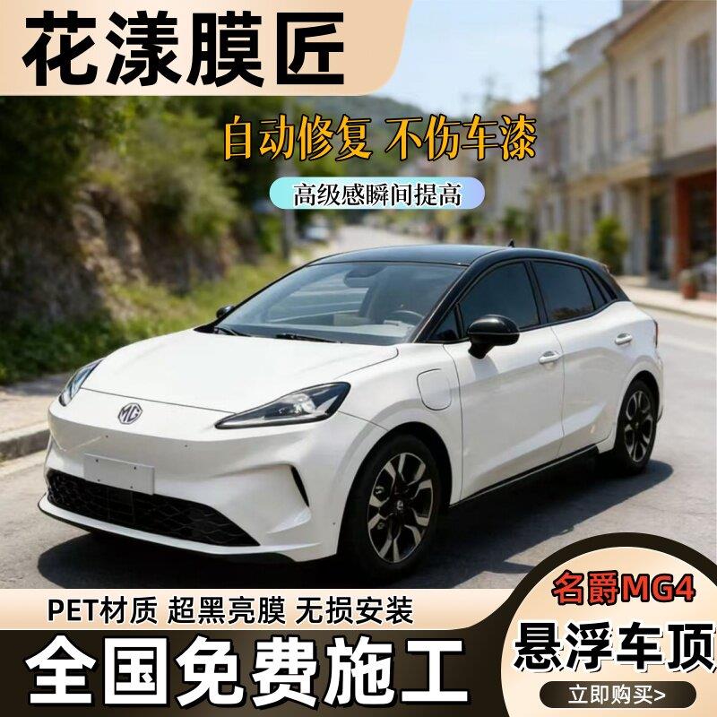 花漾 名爵MG4悬浮车顶贴膜PET钢琴亮黑车顶膜汽车彷改全景天窗膜
