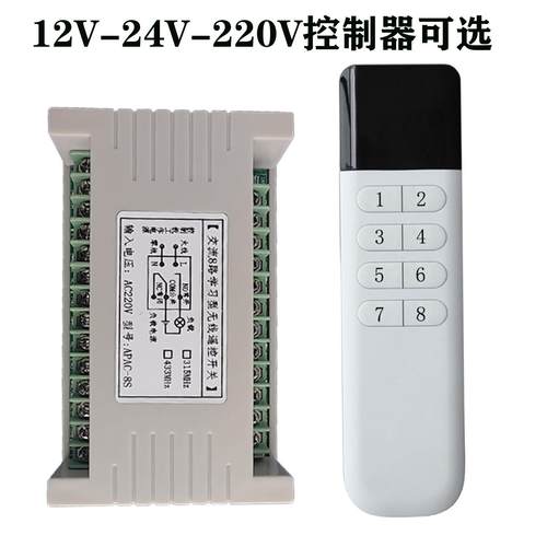 12V-24V220V8路遥控开关远距离8路输出水泵电机工业控制