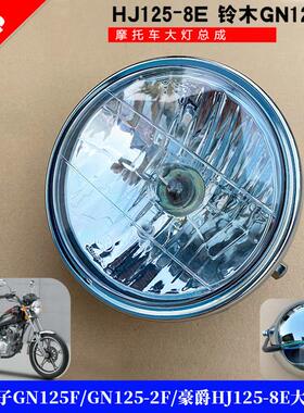 适用铃木太子GN125F/GN125-2F/HJ125-8E新款太子前照灯大灯总成