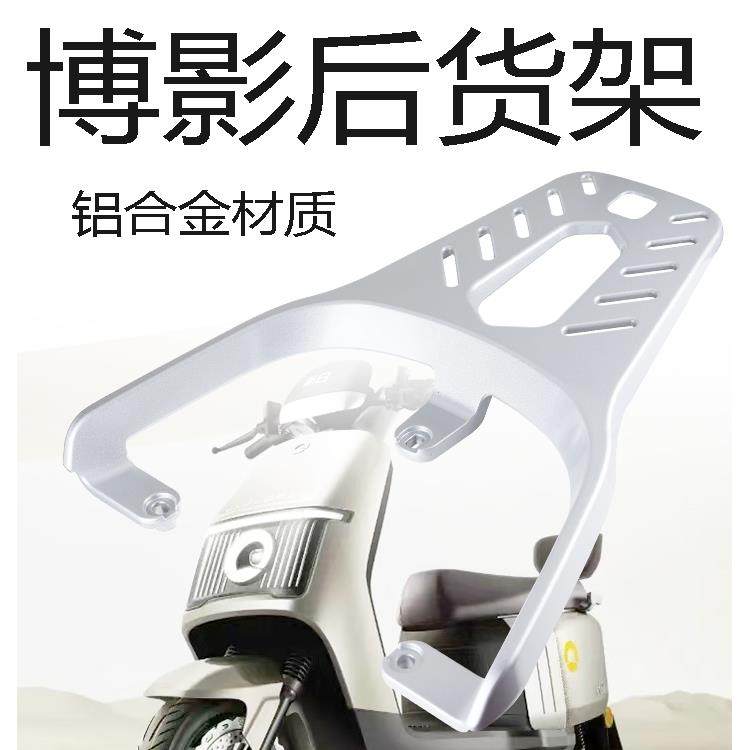新日博影电动车尾架电瓶车货架尾箱后备箱延长后衣架铝合金支架