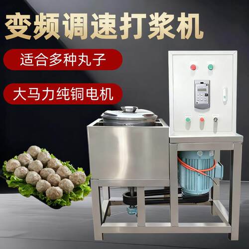 变频调速肉丸打浆机潮汕商用肉丸机牛肉丸猪肉丸鱼丸丸子机打浆机