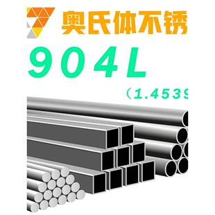 904L不锈钢1.4539精密无缝管卫生管圆棒圆钢钢管无缝管钢带材零切