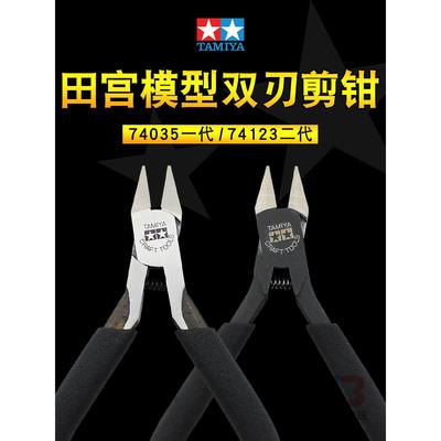 田宫模型剪钳 高达工具军模取件副剪水口钳一代74035 二代74123