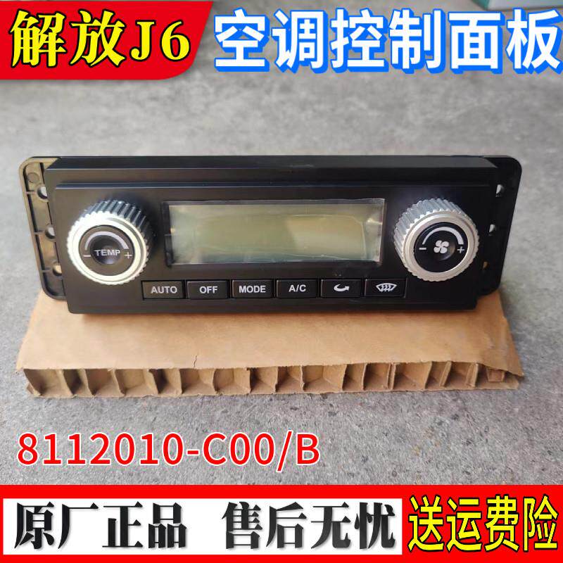 适配解放小J6L空调控制面板 旋钮开关 J6L暖风控制面板A86 J6配件