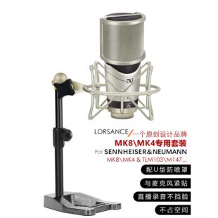 LORSANCE/籁诗 森海塞尔MK8/MK4专用话筒支架 专业级金属桌面麦架