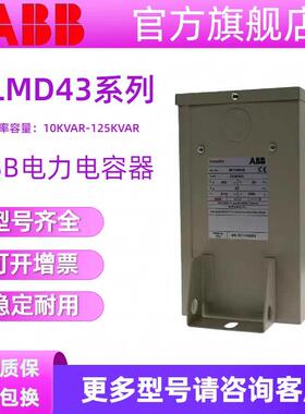 ABB电力电容器CLMD43/10KVAR/20KVAR30KVAR 400V低压无功补偿电容
